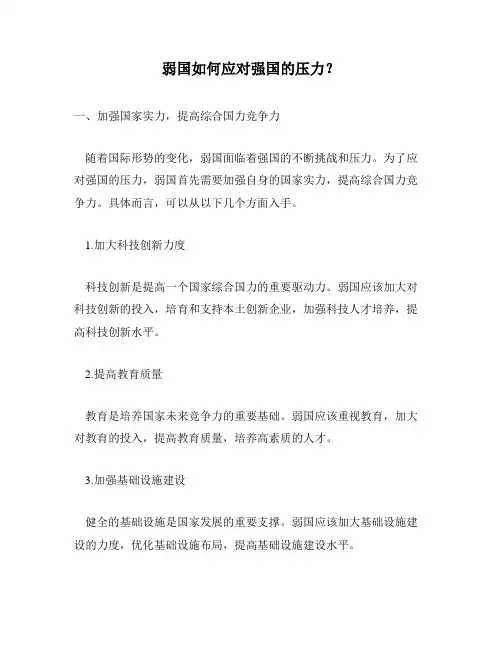 弱国如何应对强国的压力？