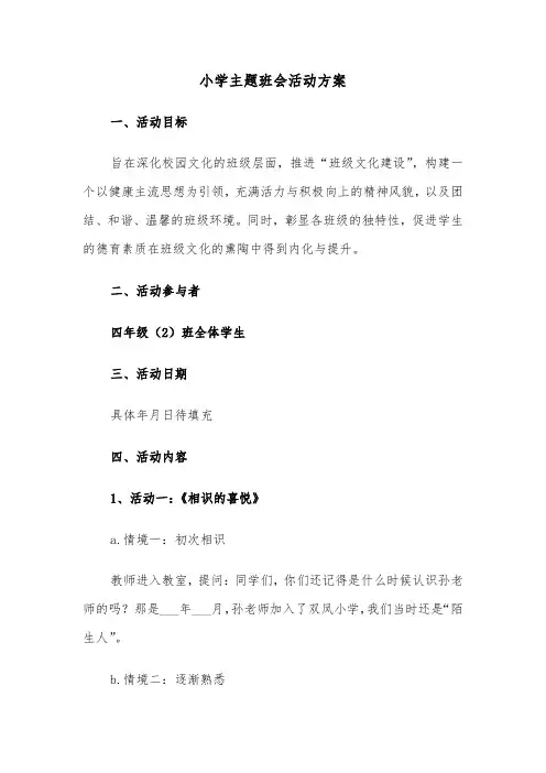 小学主题班会活动方案（三篇）