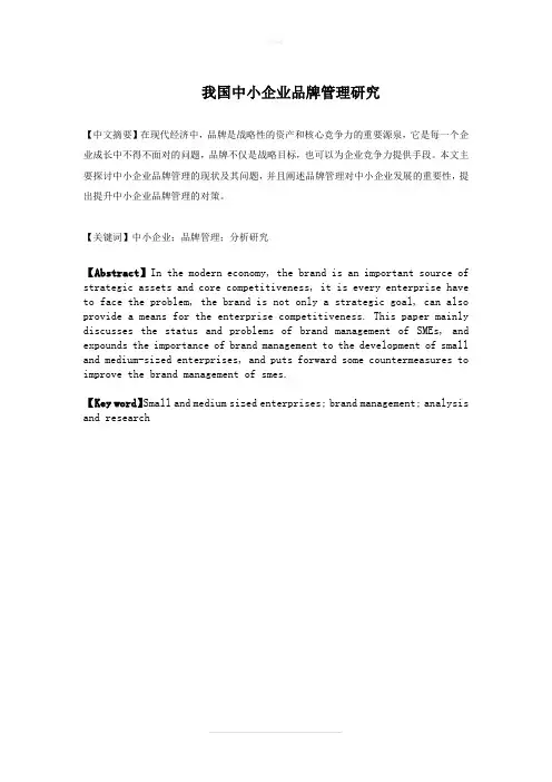 我国中小企业品牌管理研究(企业管理论文)毕业论文
