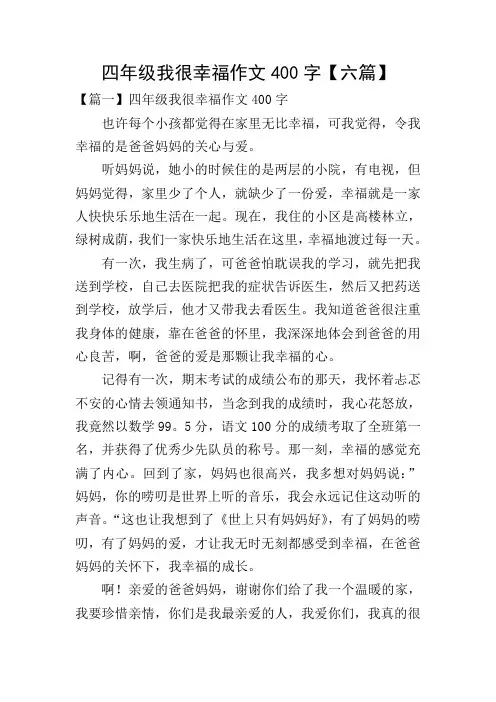 四年级我很幸福作文400字【六篇】