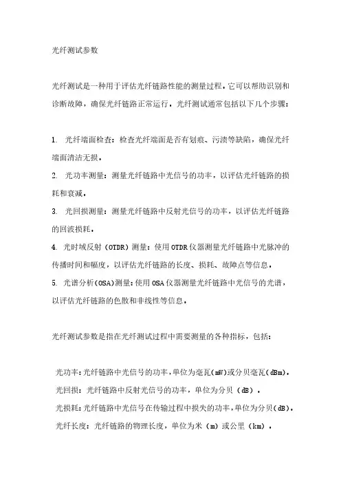 光纤测试参数
