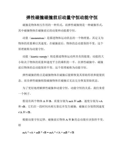 弹性碰撞碰撞前后动量守恒动能守恒