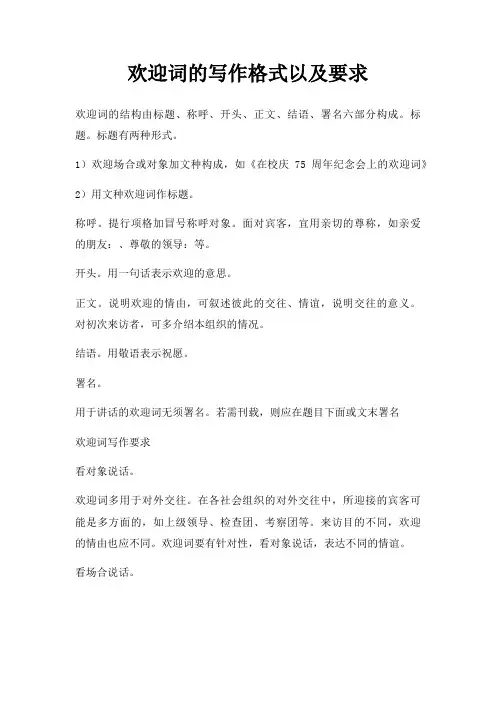 欢迎词写作格式以及要求三篇