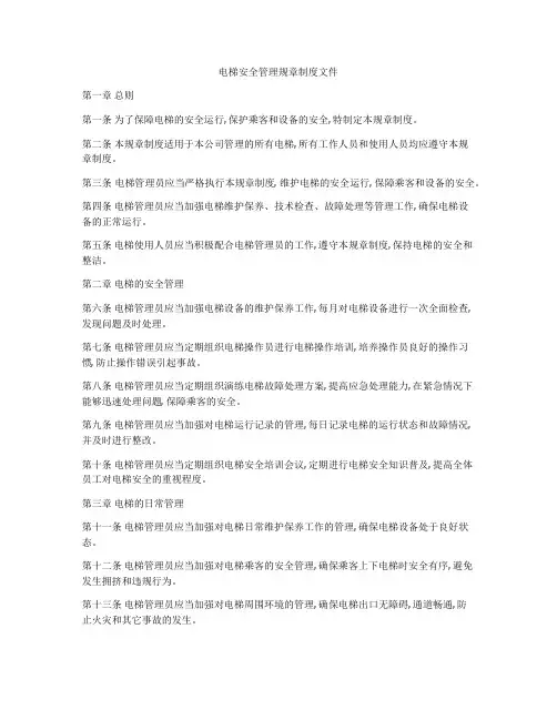 电梯安全管理规章制度文件