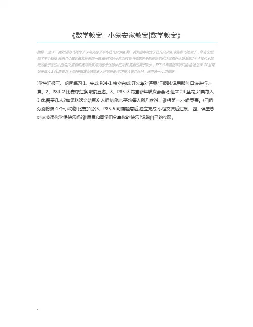 数学教案--小兔安家教案数学教案