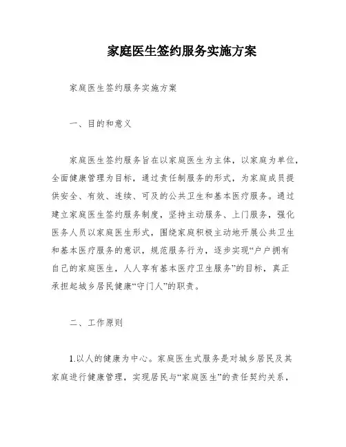 家庭医生签约服务实施方案