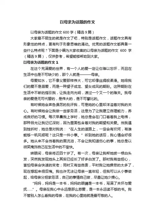 以母亲为话题的作文600字（精选9篇）