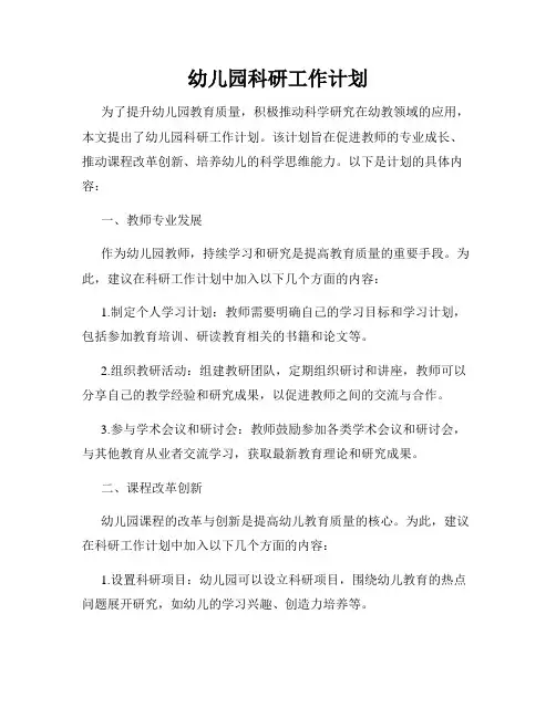 幼儿园科研工作计划