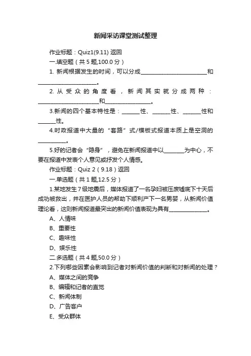 新闻采访课堂测试整理