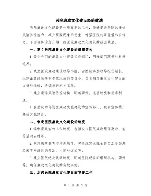 医院廉政文化建设经验做法