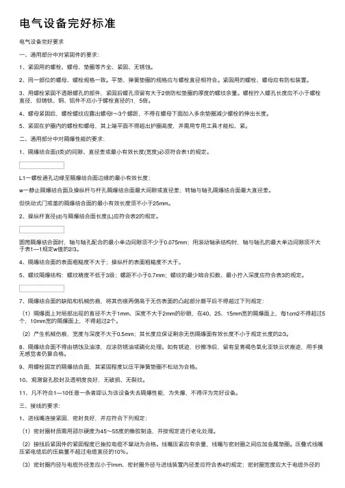 电气设备完好标准