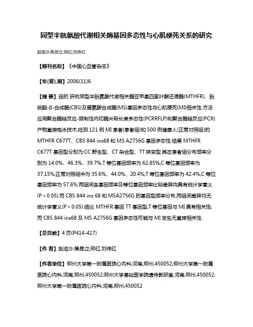 同型半胱氨酸代谢相关酶基因多态性与心肌梗死关系的研究