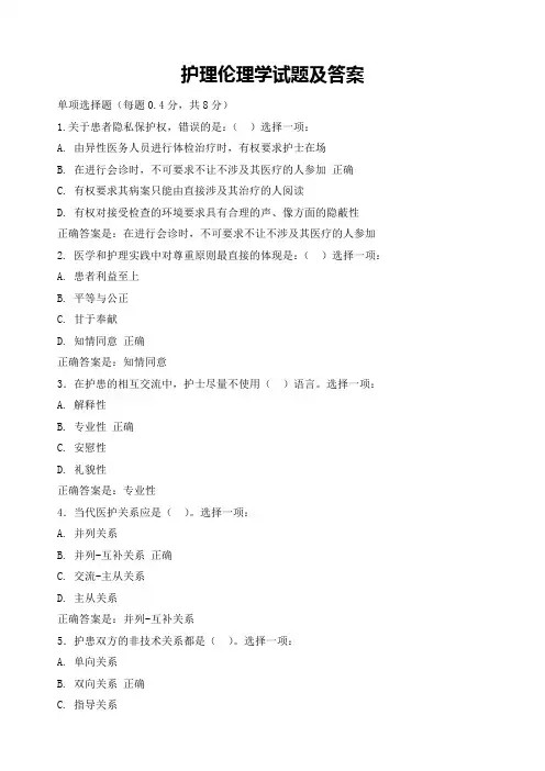 护理伦理学试题及答案(四)