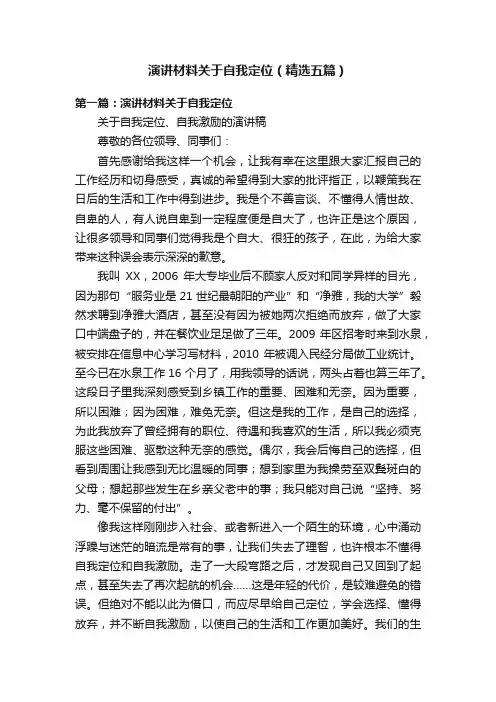 演讲材料关于自我定位（精选五篇）