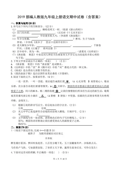 2019部编人教版九年级上册语文期中试卷(含答案)