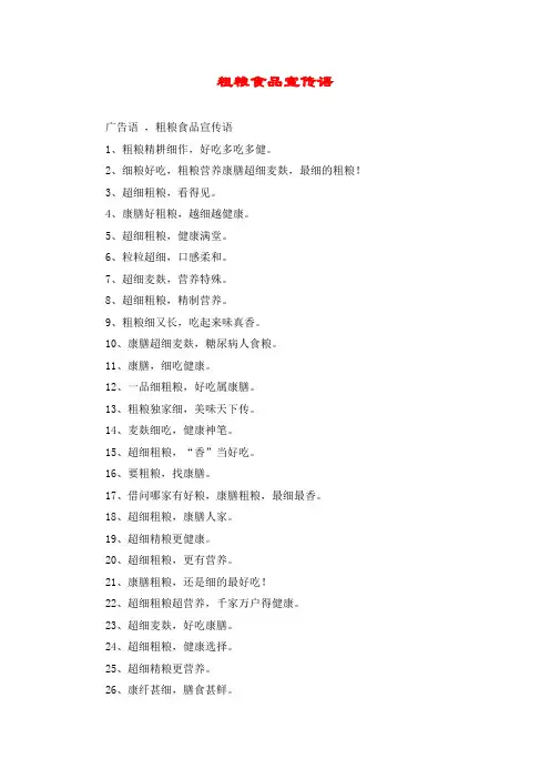 粗粮食品宣传语