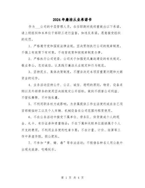 2024年廉洁从业承诺书（三篇）