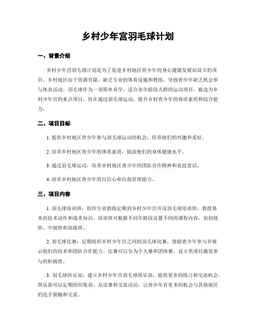 乡村少年宫羽毛球计划