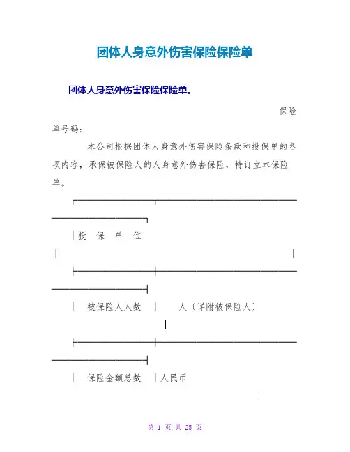团体人身意外伤害保险保险单
