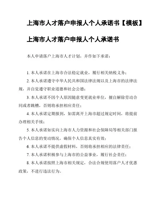 上海市人才落户申报人个人承诺书【模板】