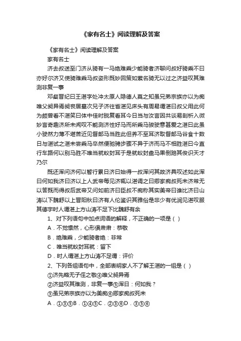 《家有名士》阅读理解及答案