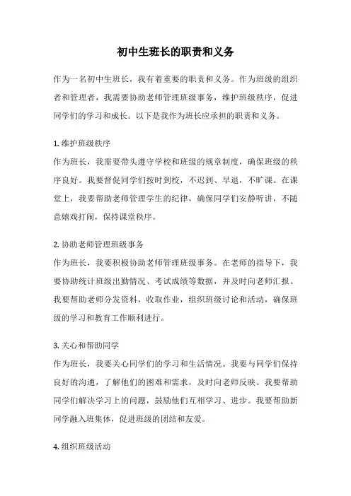 初中生班长的职责和义务