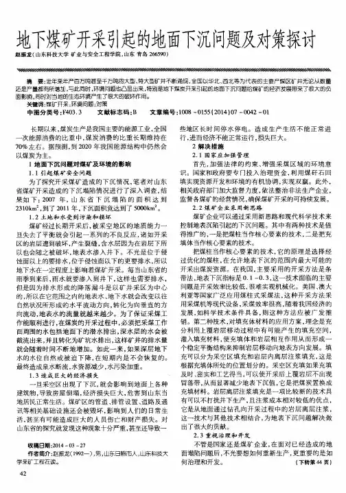 地下煤矿开采引起的地面下沉问题及对策探讨