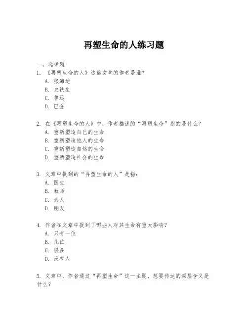 再塑生命的人练习题