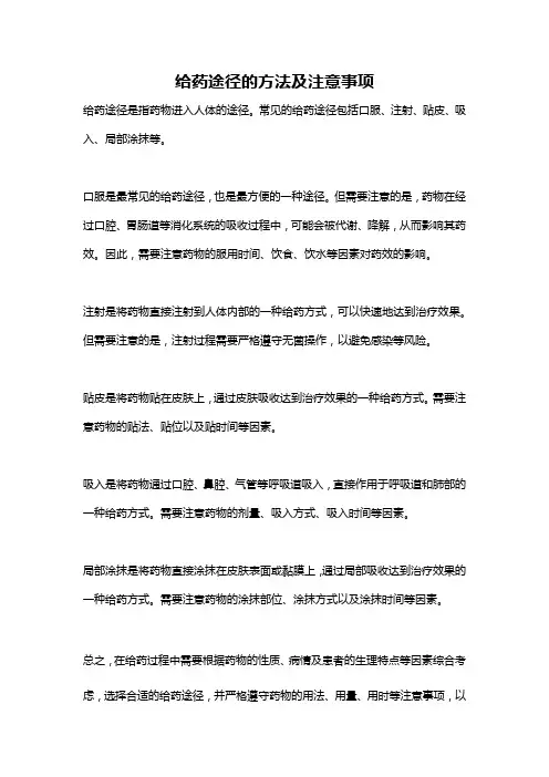 给药途径的方法及注意事项