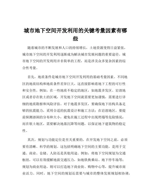 城市地下空间开发利用的关键考量因素有哪些