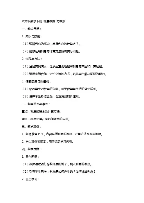 六年级数学下册 利息教案 苏教版