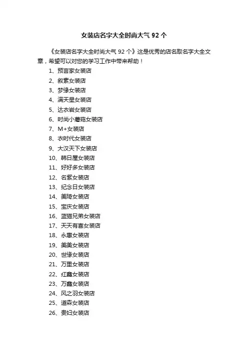 女装店名字大全时尚大气92个