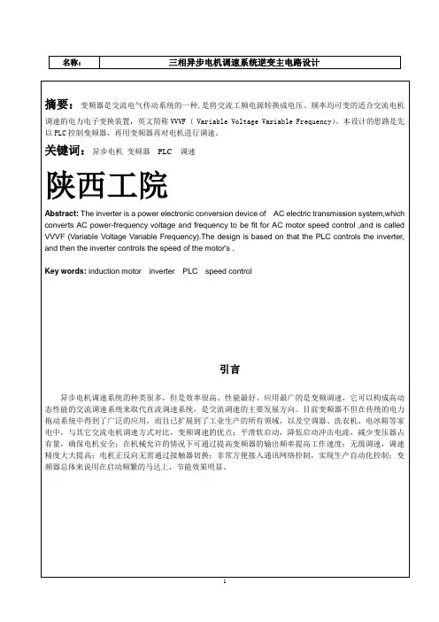 三相异步电动机变频调速系统设计