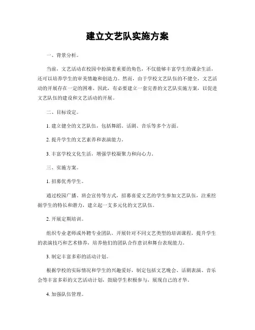 建立文艺队实施方案