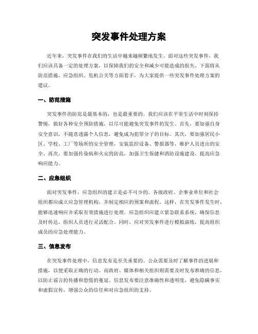 突发事件处理方案