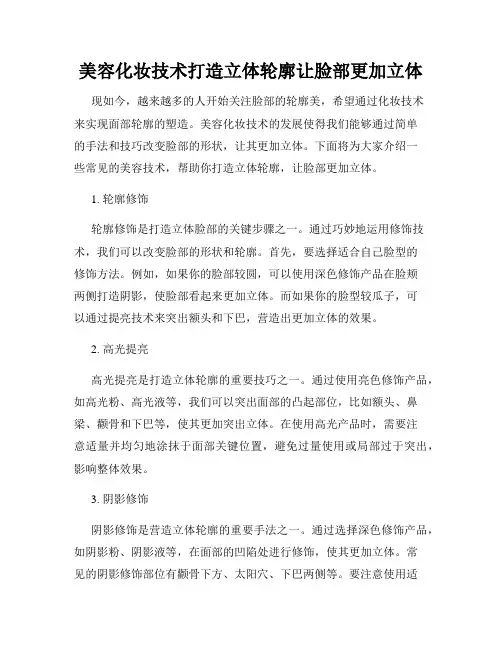 美容化妆技术打造立体轮廓让脸部更加立体
