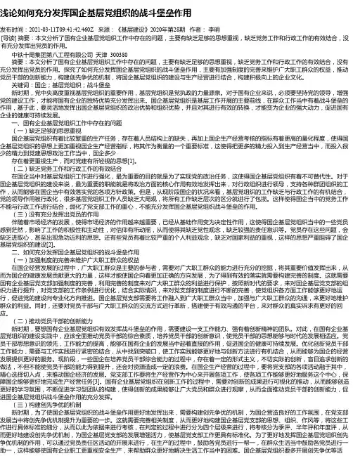 浅论如何充分发挥国企基层党组织的战斗堡垒作用