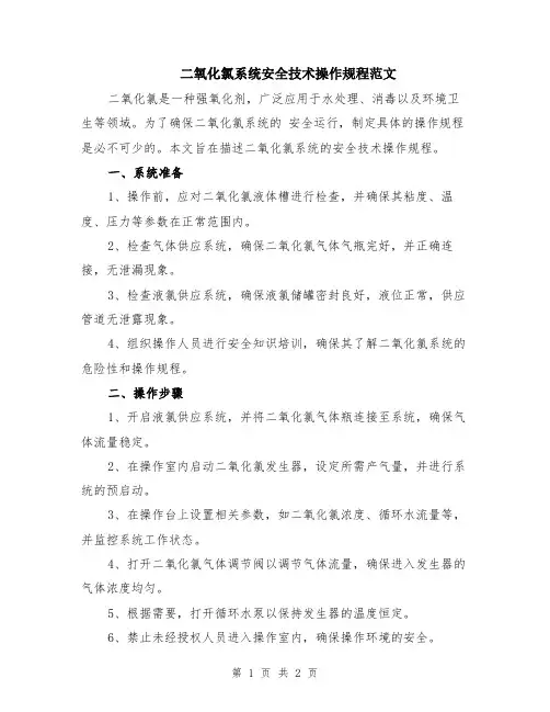 二氧化氯系统安全技术操作规程范文