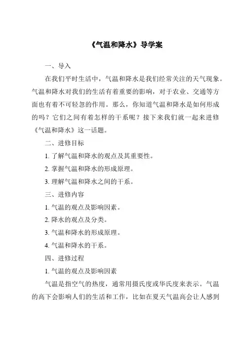 《气温和降水导学案-2023-2024学年初中地理粤人版》