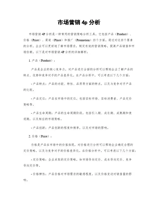 市场营销4p分析