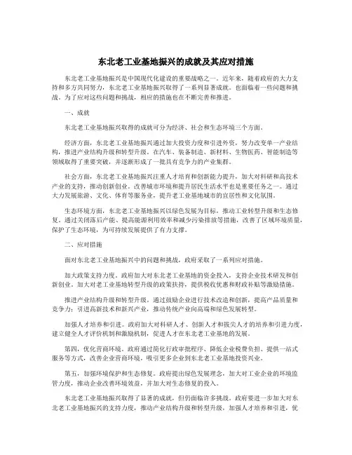 东北老工业基地振兴的成就及其应对措施