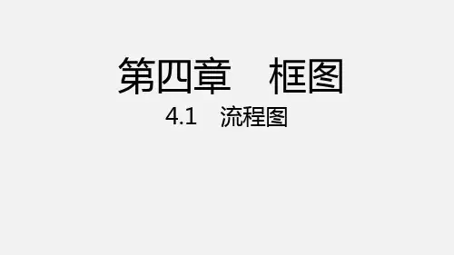 流程图