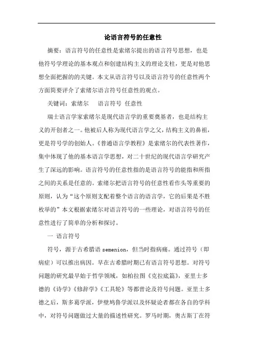 语言符号的任意性论文