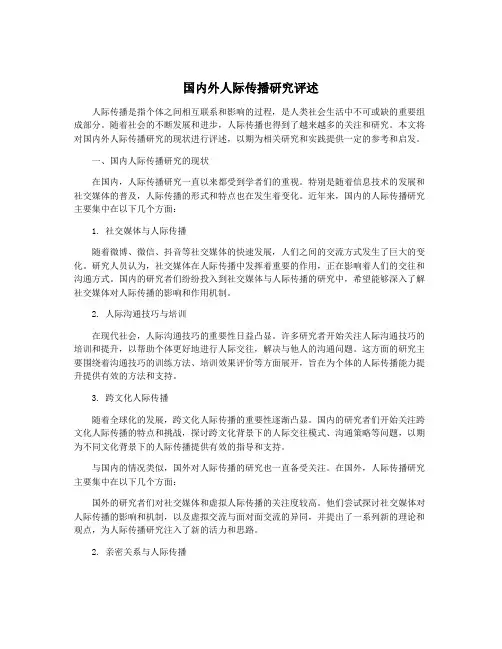 国内外人际传播研究评述
