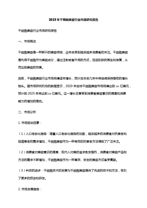2023年干细胞美容行业市场研究报告