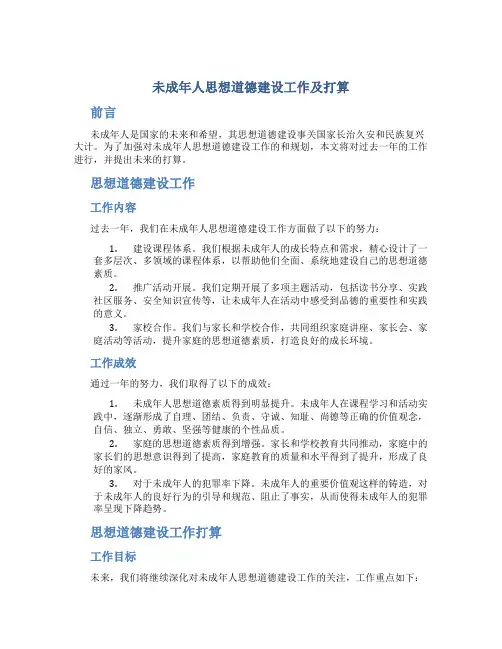 未成年人思想道德建设工作总结及打算