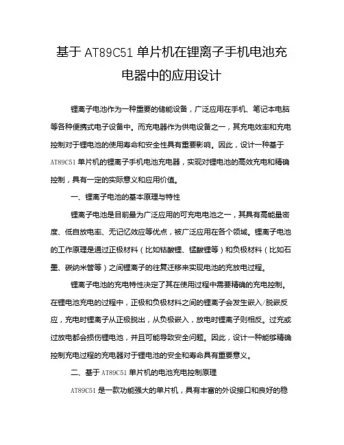 基于AT89C51单片机在锂离子手机电池充电器中的应用设计