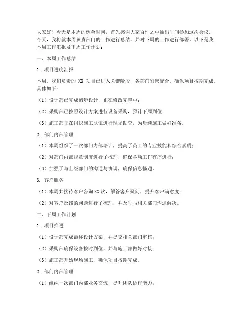 负责部门周例会发言稿范文