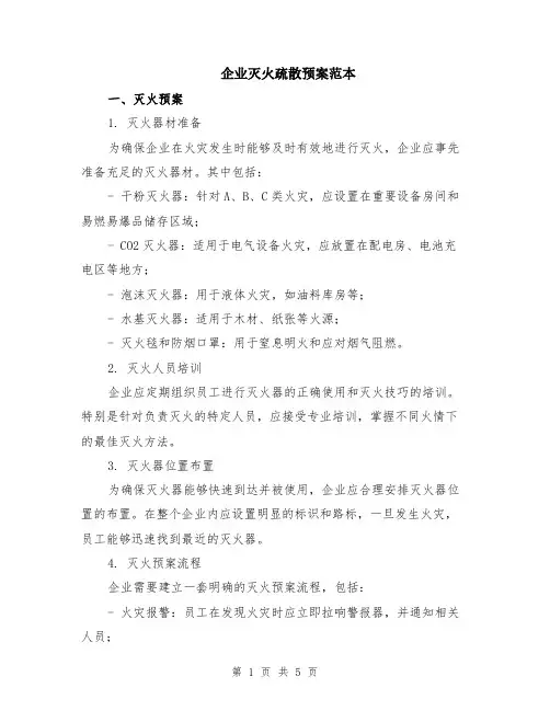 企业灭火疏散预案范本（2篇）