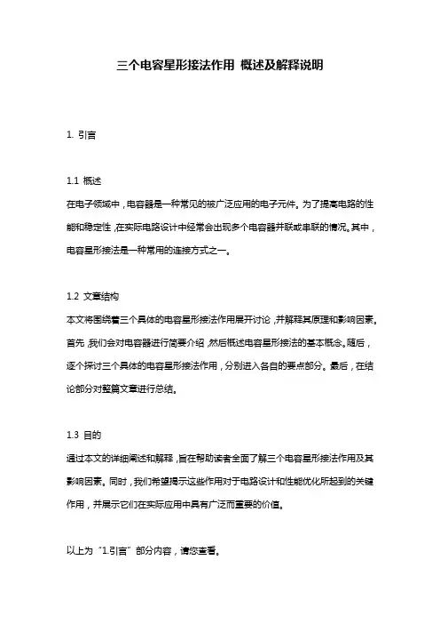 三个电容星形接法作用_概述及解释说明